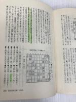 弱いのが強いのに勝つ法―勝負の理論 日本将棋連盟 木村義徳
