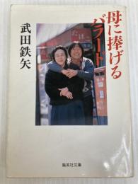 母に捧げるバラード (集英社文庫) 集英社 武田 鉄矢