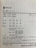 母に捧げるバラード (集英社文庫) 集英社 武田 鉄矢