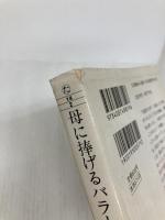 母に捧げるバラード (集英社文庫) 集英社 武田 鉄矢