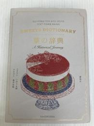 菓の辞典 雷鳥社 長井史枝