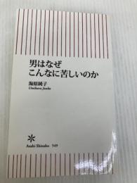 男はなぜこんなに苦しいのか 朝日新聞出版 海原純子