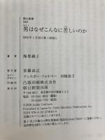 男はなぜこんなに苦しいのか 朝日新聞出版 海原純子