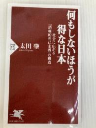 何もしないほうが得な日本 社会に広がる「消極的利己主義」の構造 (PHP新書) PHP研究所 太田 肇