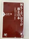何もしないほうが得な日本 社会に広がる「消極的利己主義」の構造 (PHP新書) PHP研究所 太田 肇