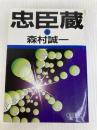 忠臣蔵 下 (朝日文庫 も 6-2) 朝日新聞出版 森村 誠一
