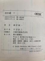 忠臣蔵 下 (朝日文庫 も 6-2) 朝日新聞出版 森村 誠一