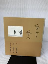 手から、手へ 集英社 池井 昌樹
