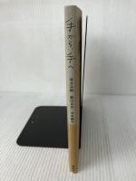 手から、手へ 集英社 池井 昌樹