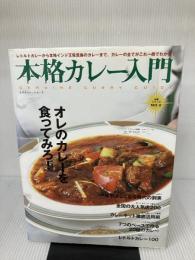 本格カレー入門 (エクスナレッジムック 本格シリーズ NO. 2) エクスナレッジ