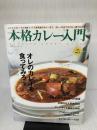 本格カレー入門 (エクスナレッジムック 本格シリーズ NO. 2) エクスナレッジ