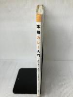 本格カレー入門 (エクスナレッジムック 本格シリーズ NO. 2) エクスナレッジ