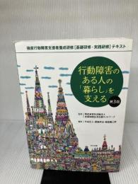 【イタミ有り】行動障害のある人の「暮らし」を支える 第3版: 強度行動障害支援者養成研修[基礎研修・実践研修]テキスト