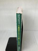 【イタミ有り】行動障害のある人の「暮らし」を支える 第3版: 強度行動障害支援者養成研修[基礎研修・実践研修]テキスト