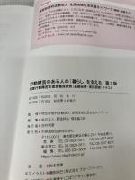 【イタミ有り】行動障害のある人の「暮らし」を支える 第3版: 強度行動障害支援者養成研修[基礎研修・実践研修]テキスト