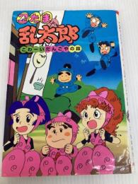 忍たま乱太郎 (こわ-いだんごやの段) (ポプラ社の新・小さな童話 122) ポプラ社 田波 靖男