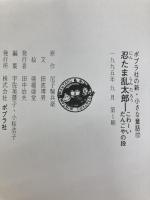 忍たま乱太郎 (こわ-いだんごやの段) (ポプラ社の新・小さな童話 122) ポプラ社 田波 靖男