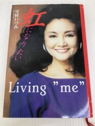 虹になりたい: Living me 潮出版社 雪村 いづみ
