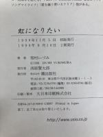 虹になりたい: Living me 潮出版社 雪村 いづみ