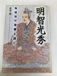 明智光秀: 鬼退治の深層を読む 三一書房 永井 寛
