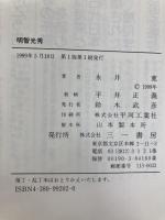 明智光秀: 鬼退治の深層を読む 三一書房 永井 寛