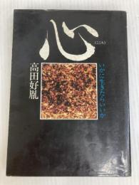 心: いかに生きたらいいか 徳間書店 高田 好胤
