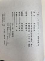心: いかに生きたらいいか 徳間書店 高田 好胤