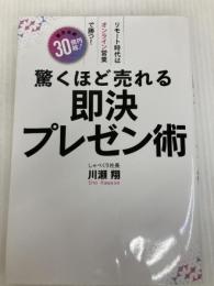 驚くほど売れる即決プレゼン術 ビーパブリッシング 川瀬翔
