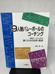 9人制バレ-ボ-ルのコ-チング: 実戦デ-タから学ぶ勝つための技術・戦術 大修館書店 森藤 憲一