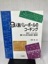 9人制バレ-ボ-ルのコ-チング: 実戦デ-タから学ぶ勝つための技術・戦術 大修館書店 森藤 憲一