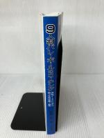 9人制バレ-ボ-ルのコ-チング: 実戦デ-タから学ぶ勝つための技術・戦術 大修館書店 森藤 憲一