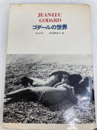 ゴダールの世界 (1969年)