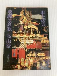 飛騨の哀歌高山祭 (角川文庫) 角川書店 山本茂実