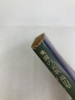 飛騨の哀歌高山祭 (角川文庫) 角川書店 山本茂実