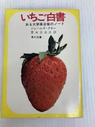 いちご白書: ある大学革命家のノート (角川文庫 白 205-1) KADOKAWA ジェームズ クネン