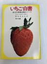 いちご白書: ある大学革命家のノート (角川文庫 白 205-1) KADOKAWA ジェームズ クネン