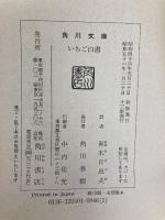 いちご白書: ある大学革命家のノート (角川文庫 白 205-1) KADOKAWA ジェームズ クネン