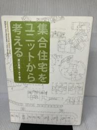 集合住宅をユニットから考える: Japanese Housing Since1950 新建築社 渡辺 真理