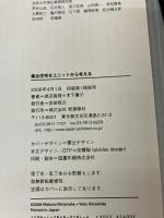 集合住宅をユニットから考える: Japanese Housing Since1950 新建築社 渡辺 真理