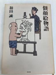 似顔絵物語 白水社 和田 誠