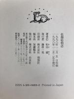 似顔絵物語 白水社 和田 誠