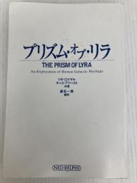 プリズム・オブ・リラ: 銀河系宇宙種族の起源を求めて ネオデルフィ リサ ロイヤル