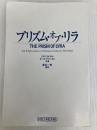 プリズム・オブ・リラ: 銀河系宇宙種族の起源を求めて ネオデルフィ リサ ロイヤル