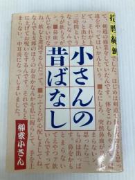 五代目小さんの昔ばなし: 抱腹絶倒 冬青社 柳家 小さん