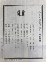 五代目小さんの昔ばなし: 抱腹絶倒 冬青社 柳家 小さん