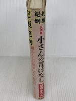 五代目小さんの昔ばなし: 抱腹絶倒 冬青社 柳家 小さん