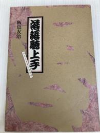 落語聴上手 筑摩書房 飯島 友治