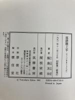落語聴上手 筑摩書房 飯島 友治
