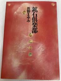 鉱石倶楽部 (MOE BOOKS) 白泉社 長野 まゆみ