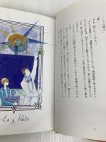 鉱石倶楽部 (MOE BOOKS) 白泉社 長野 まゆみ